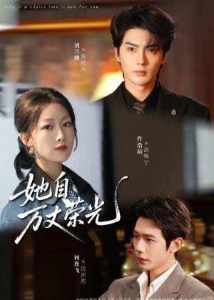 她自万丈荣光