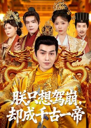 朕只想驾崩，却成千古一帝