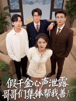 假千金心声泄露哥哥们集体帮我善后