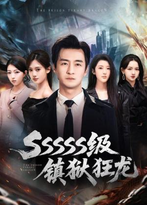 SSSSS级镇狱狂龙