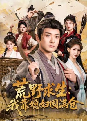 荒野求生：我靠媳妇囤满仓