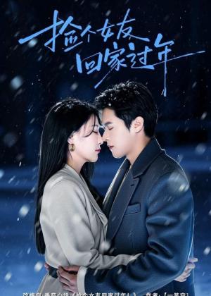 捡个女友回家过年