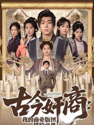 古今奸商：我的商业版图横跨两界