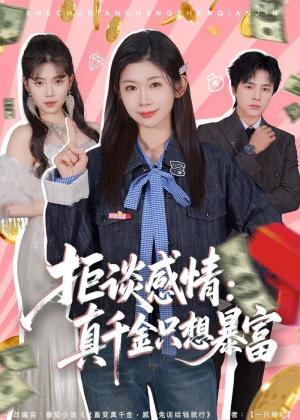 拒谈感情：真千金只想暴富