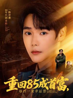 重回85成首富，每日一发幸运签