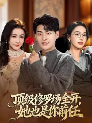 顶级修罗场全开，她也是你前任