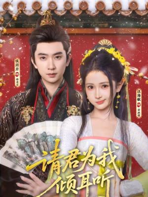 请君为我倾耳听