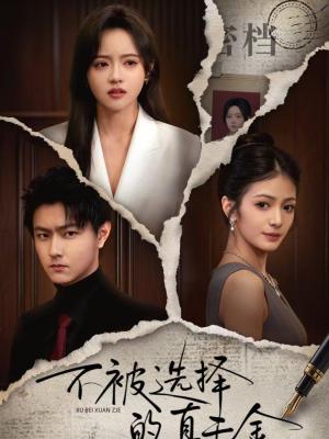 不被选择的真千金