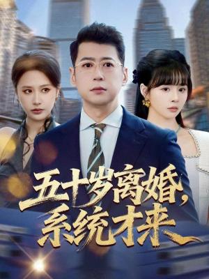 五十岁离婚，系统才来