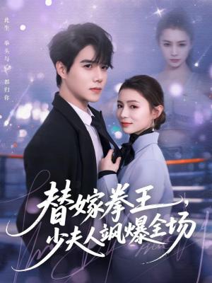 替嫁拳王，少夫人飒爆全场