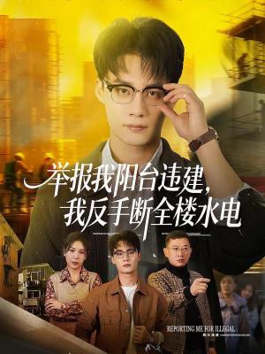 举报我阳台违建，我反手断全楼水电