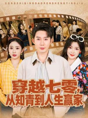 穿越七零，从知青到人生赢家