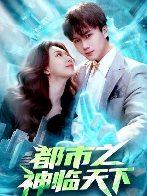 都市之神临天下