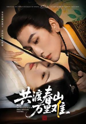 共渡春山万里难