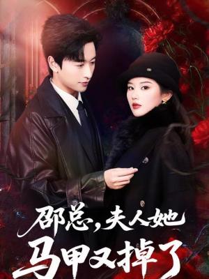邵总，夫人她马甲又掉了