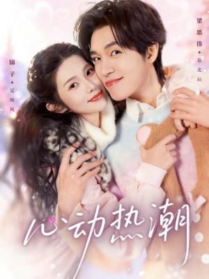 心动热潮