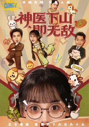 神医下山即无敌