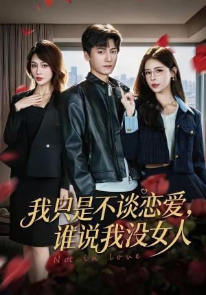 我只是不谈恋爱，谁说我没女人