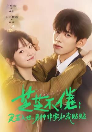 芝芝不倦：灵芝入世，男神非要和我贴贴