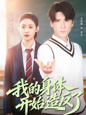 我的身体开始造反了