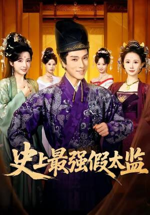 史上最强假太监（2026）