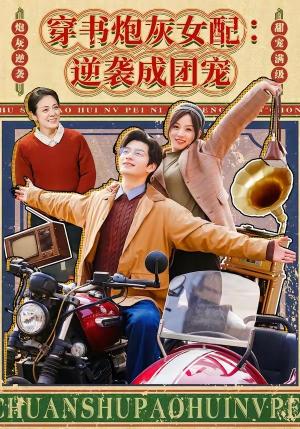 穿书炮灰女配：逆袭成团宠