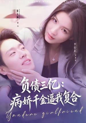 负债三亿：病娇千金逼我复合
