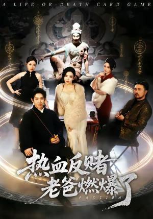 热血反赌老爸燃爆了