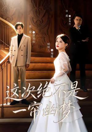 这次绝不是一帘幽梦