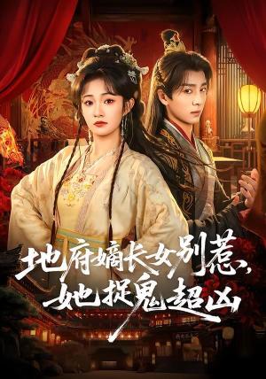 地府嫡长女别惹，她捉鬼超凶