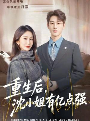 重生后，沈小姐有亿点强