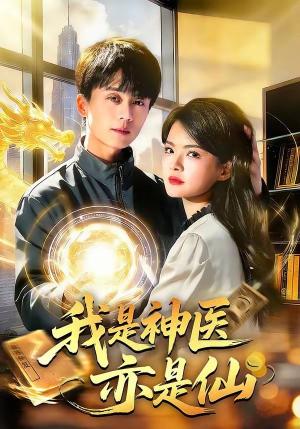 我是神医亦是仙