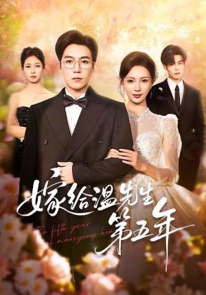 嫁给温先生第五年