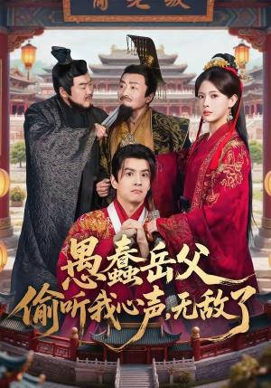 愚蠢岳父偷听我心声，无敌了