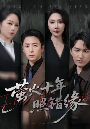 萤火十年照错缘