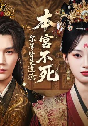 本宫不死，尔等皆是渣渣