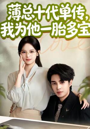 薄总十代单传，我为他一胎多宝