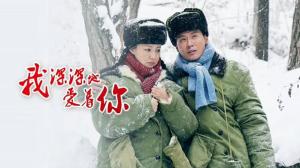 我深深地爱着你