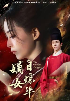 嫡女自惊华