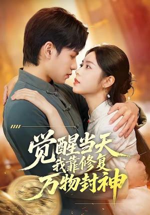 觉醒当天我靠修复万物封神