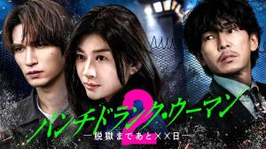 Punch-Drunk Woman离越狱还有××天第二季