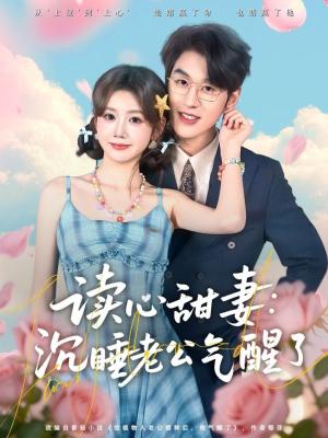 读心甜妻：沉睡老公气醒了