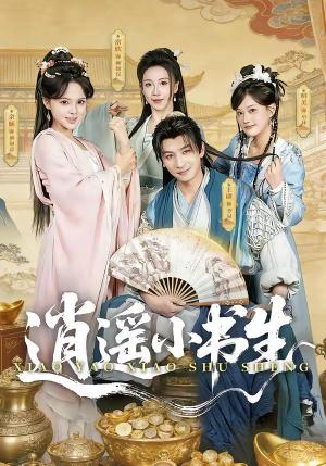 逍遥小书生（2026）