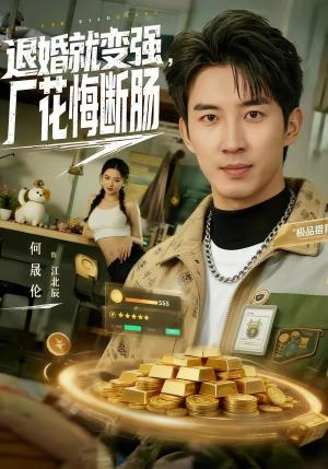 退婚就变强，厂花悔断肠