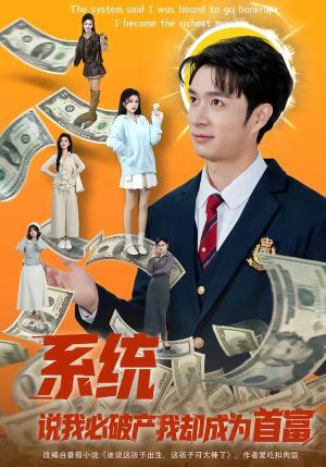 系统说我必破产我却成为首富