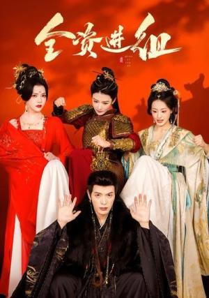 全资进组（2026）