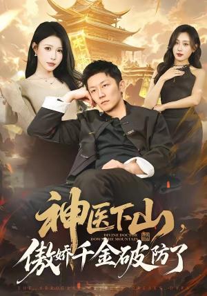 神医下山，傲娇千金破防了