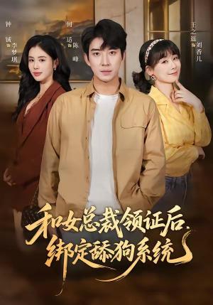 和女总裁领证后，绑定舔狗系统