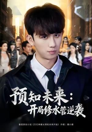 预知未来：开局修水管逆袭