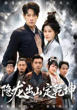 隐龙出山定乾坤
